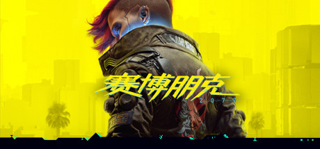 赛博朋克 2077豪华完美中文版（Cyberpunk 2077 VR）REAL mod By Luke Ross