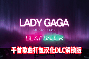 《光剑节奏BMBF整合完美一千首歌曲版本》Beat Saber 一体机中文歌曲汉化打包