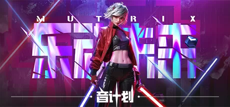 《乐动未来·音计划》Mutrix-M