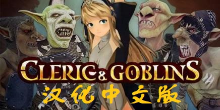 《牧师和哥布林 汉化中文版》Cleric and Goblins