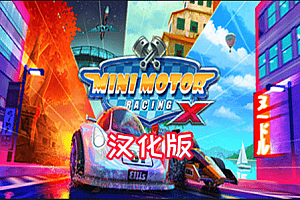 《迷你赛车手X 汉化中文版》Mini Motor Racing X