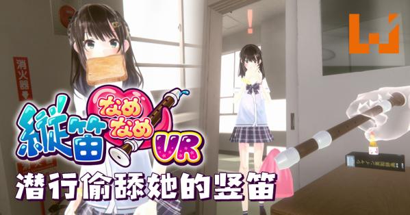 《舔狗模拟器》Chupa Chupa VR – 縦笛なめなめVR