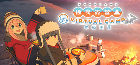 《摇曳露营》摇曳露营△ VIRTUAL CAMP ～本栖湖篇～