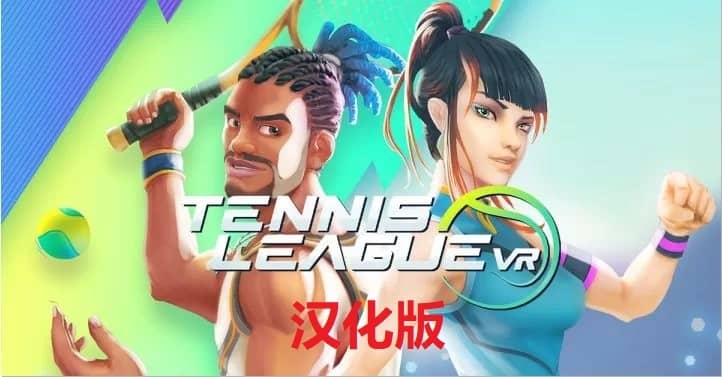 《网球联赛 VR汉化中文版》Tennis League VR