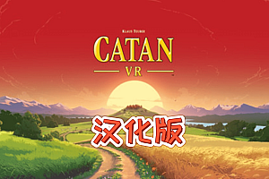 《卡坦岛VR汉化中文版》Catan VR