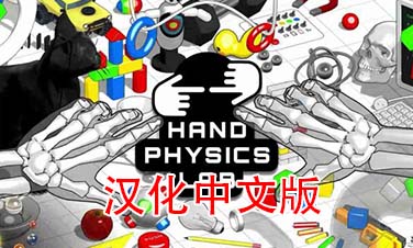 《手物理实验室汉化中文版》Hand Physics Lab