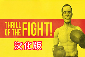 《搏击的快感汉化中文版》The Thrill of the Fight