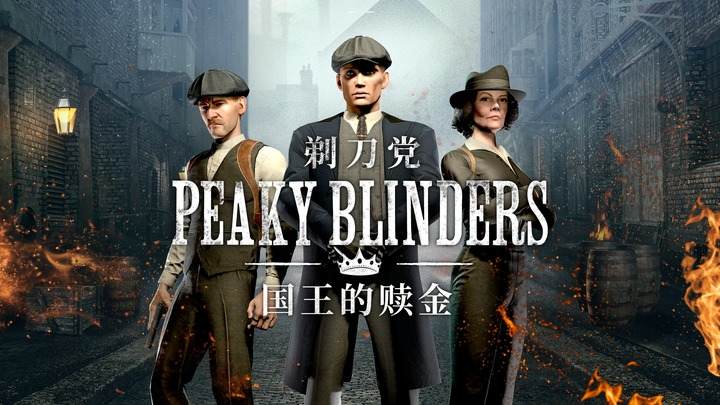 《剃刀党 国王的赎金》Peaky Blinders: The King’s Ransom