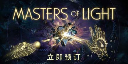 《光之大师》MASTERS OF LIGHT