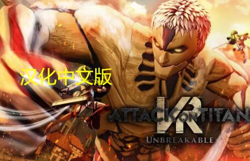 《进击的巨人 VR：坚不可摧 汉化中文版》Attack on Titan VR: Unbreakable