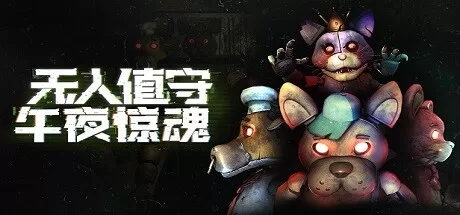 无人值守：午夜惊魂（Five Nights: No Escape）