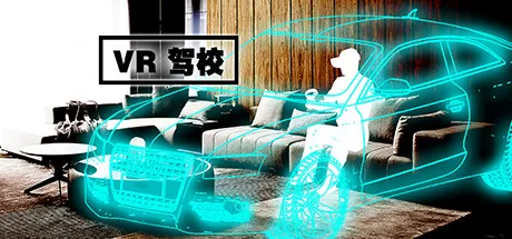 VR驾校（VR Driver School）