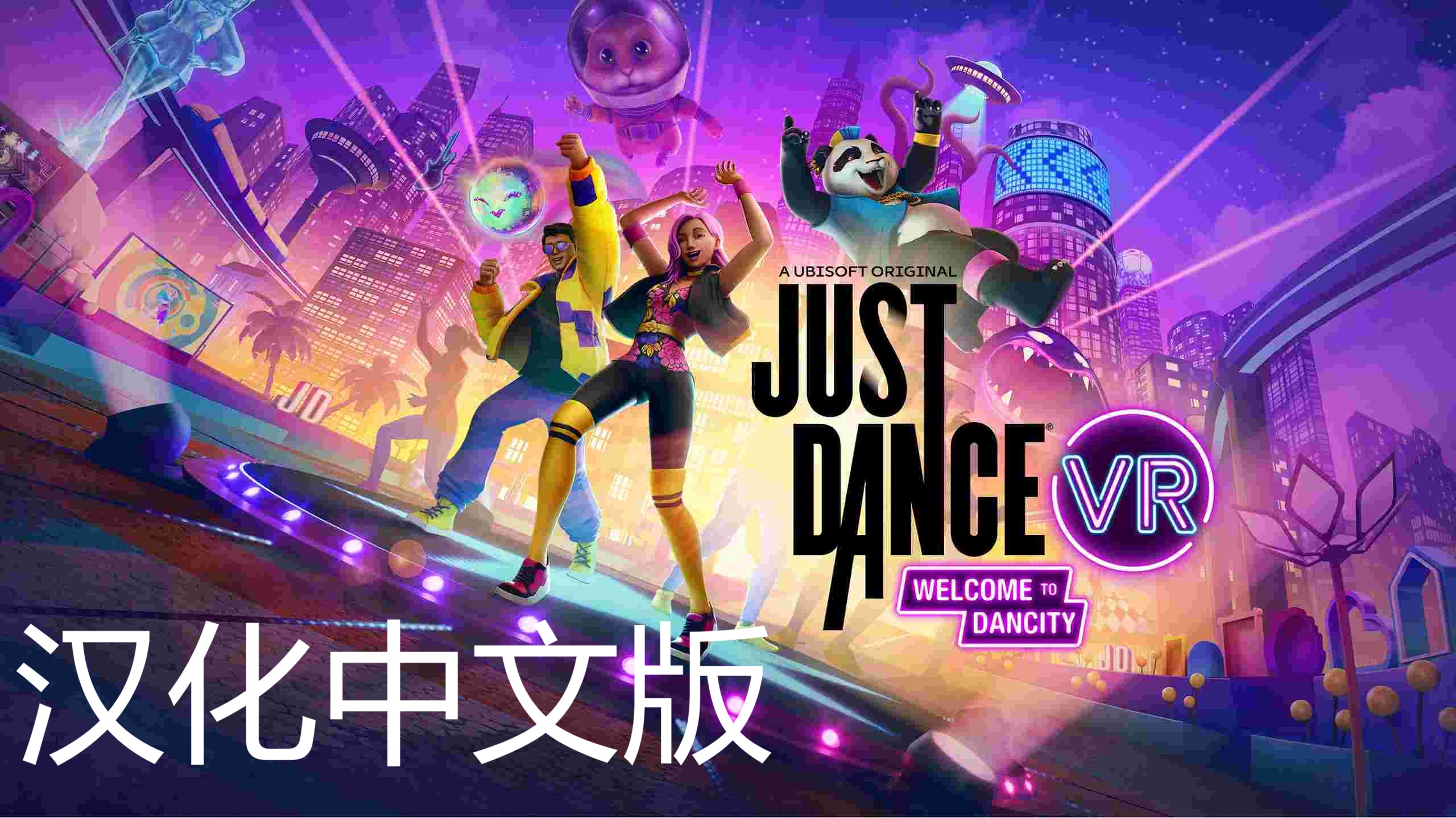 《舞力全开VR 汉化中文版 – 欢迎来到舞力城》Just Dance VR – Welcome to Dancity