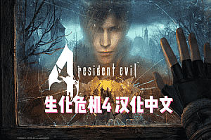 Pico移植游戏《生化危机4 VR 汉化中文版》Resident Evil 4