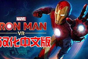 Pico移植游戏《漫威的钢铁侠 VR汉化中文版》Marvel’s Iron Man VR