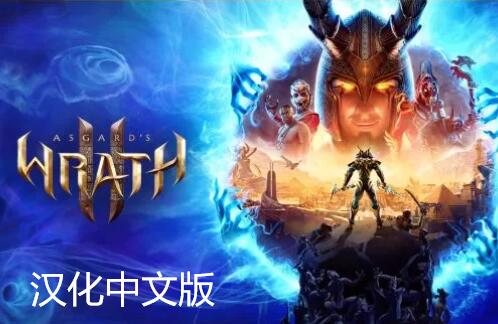 Pico移植游戏《阿斯加德之怒 2》Asgard’s Wrath 2