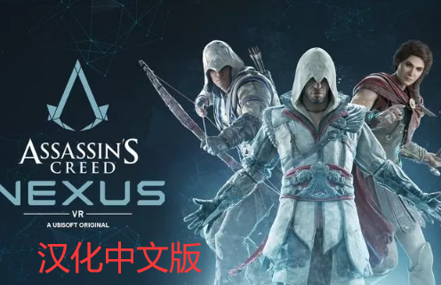 Pico移植游戏《刺客信条：联结核心 汉化中文版VR》Assassins Creed Nexus VR