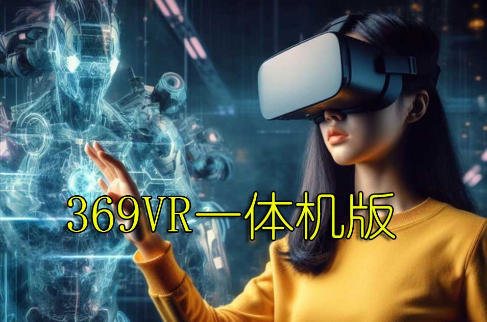 《369VR一体机版本》